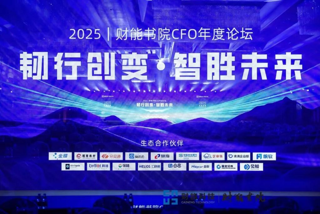 艺赛旗亮相2025财能书院CFO年度论坛：从自动化到智能体自动化，重塑财务智能生产力