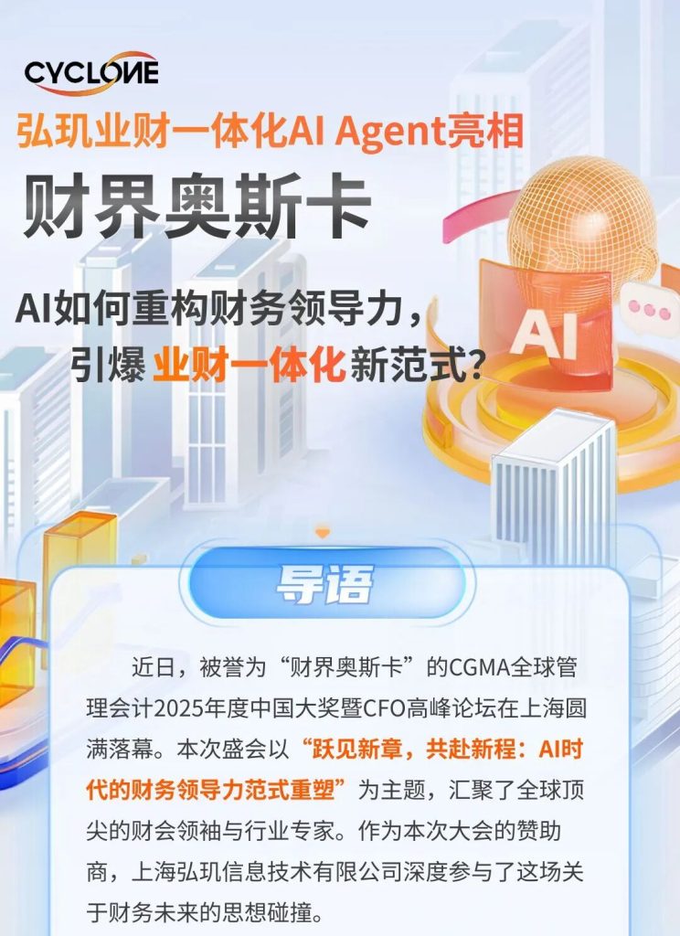 弘玑业财一体化AI Agent亮相财界“奥斯卡”，重构财务领导力